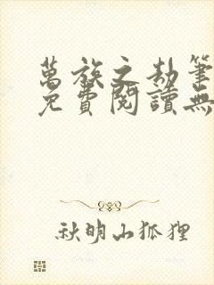 万族之劫笔趣阁免费阅读无弹窗