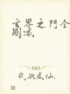 玄界之门全文无删减