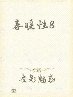 春暖性8