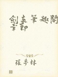 剑来笔趣阁最新章节