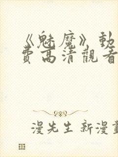 《魅魔》动漫免费高清观看全集