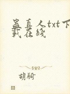 蛊真人txt下载在线