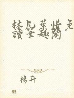 林凡叶惜免费阅读笔趣阁