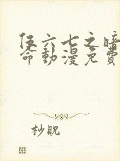 伍六七之暗影宿命动漫免费观看