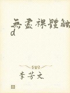 无尽裸体触手3d