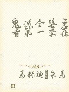 鬼灭全集免费观看第一季在线观看