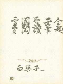 雪国圣子全文免费阅读笔趣阁小说无弹窗