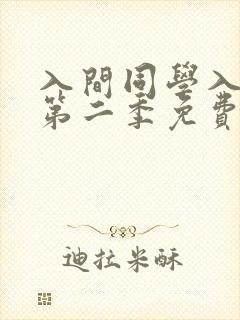 入间同学入魔了第二季免费观看全集动漫