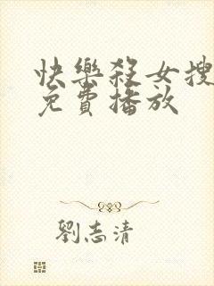 快乐杀女搜查官免费播放封面