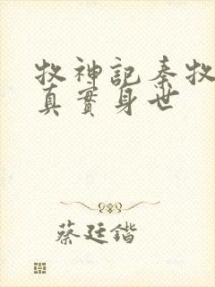 牧神记秦牧父母真实身世封面