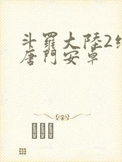 斗罗大陆2绝世唐门安卓