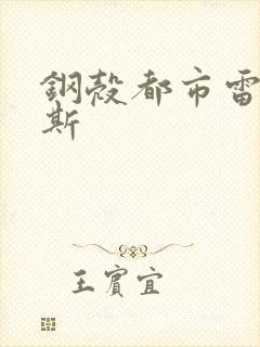 钢壳都市雷吉欧斯