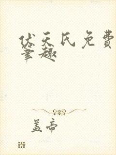 伏天氏免费阅读笔趣