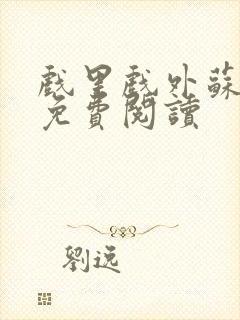 戏里戏外苏玛丽免费阅读