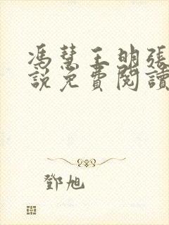 冯慧王明张强小说免费阅读封面