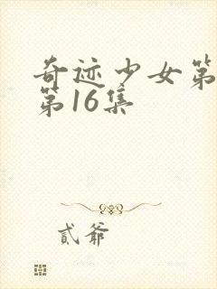 奇迹少女第4季第16集