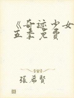 《奇迹少女》第五季免费