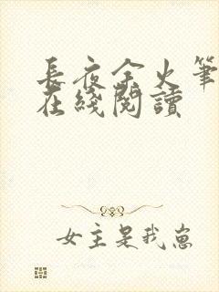 长夜余火笔趣阁在线阅读