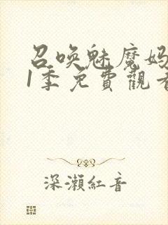 召唤魅魔妈妈第1季免费观看动漫