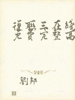 复联三在线观看免费完整高清