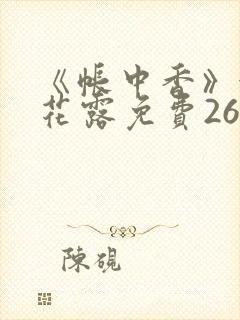 《帐中香》金银花露免费26章