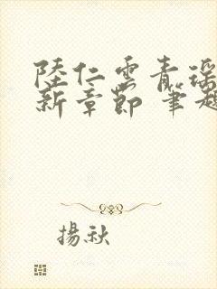 陆仁云青瑶的最新章节 笔趣阁