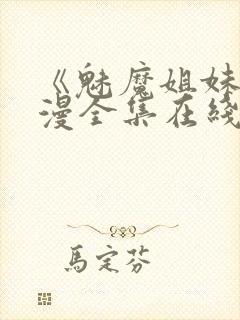 《魅魔姐妹》动漫全集在线封面