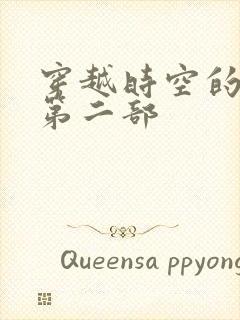 穿越时空的爱恋第二部