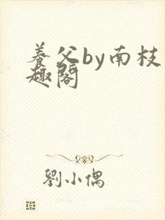 养父by南枝笔趣阁