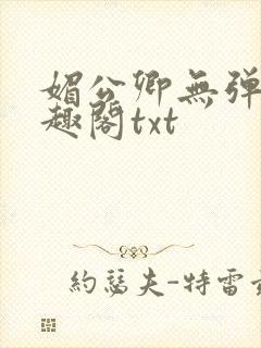 媚公卿无弹窗笔趣阁txt