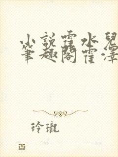 小说霍水儿霍泽笔趣阁霍泽浮生云