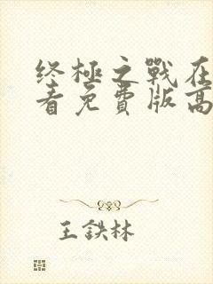 终极之战在线观看免费版高清