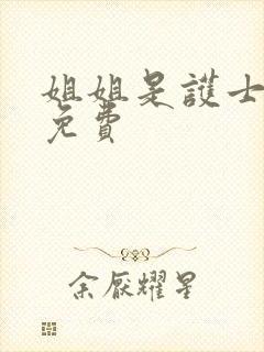 姐姐是护士高清免费