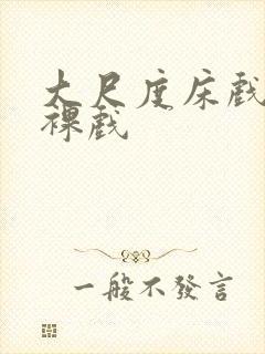 大尺度床戏激情裸戏封面