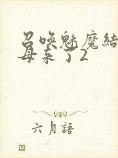 召唤魅魔结果义母来了2