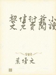 黎俏衍爷小说全文免费阅读无弹窗最新章节封面