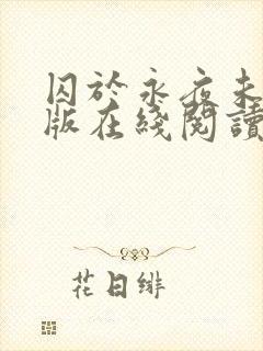 囚于永夜未删减版在线阅读