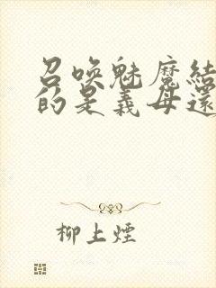 召唤魅魔结果来的是义母还是恶魔