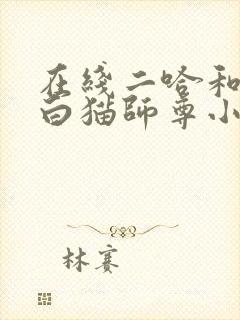 在线二哈和他的白猫师尊小说免费