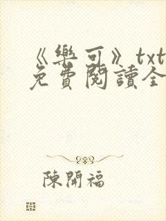 《乐可》txt免费阅读全文封面