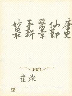 妙手医仙唐嫣然最新章节更新封面