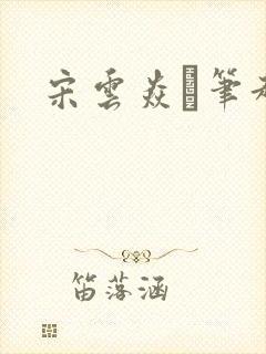 宋云焱笔趣阁