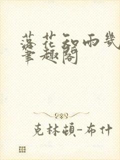 落花知雨几多情笔趣阁