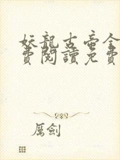 妖龙古帝全文免费阅读免费