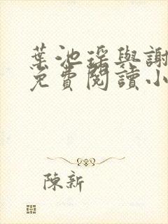 叶池瑶与谢衡远免费阅读小说