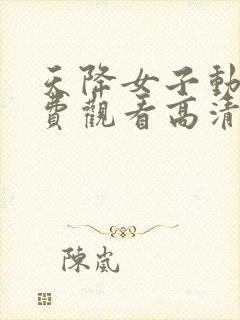 天降女子动漫免费观看高清