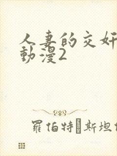 人妻的交奸日记动漫2封面