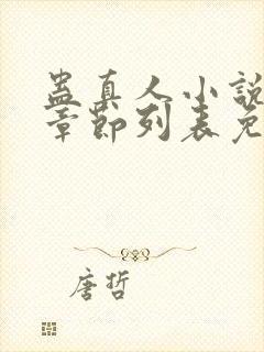 蛊真人小说最新章节列表免费