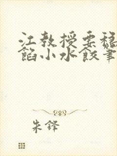 江教授要稳住肉馅小水饺笔趣阁