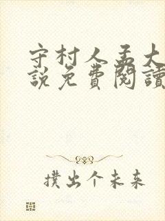 守村人孟大牛小说免费阅读全文最新